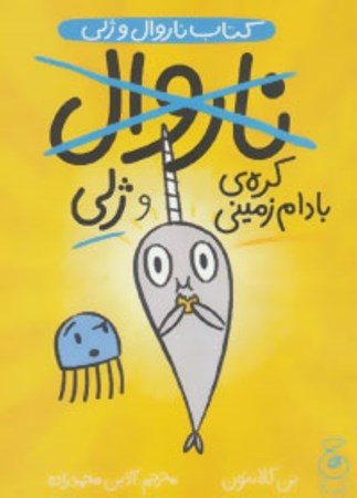 نمایش جزئیات برای  کره بادام زمینی (کتاب ناروال و ژلی 3) تصویر  کره بادام زمینی (کتاب ناروال و ژلی 3)