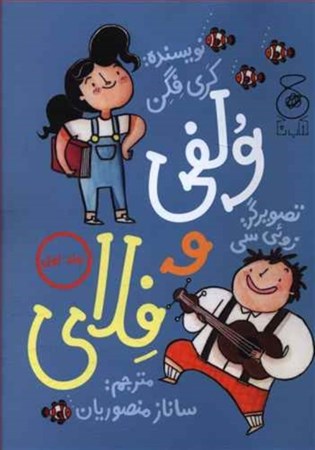 نمایش جزئیات برای  ولفی و فلای 1 تصویر  ولفی و فلای 1