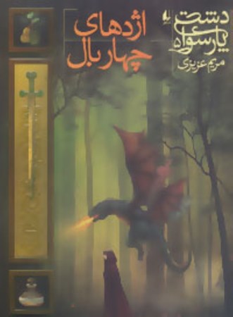 نمایش جزئیات برای  اژدهای 4 بال (دشت پارسوا 5) تصویر  اژدهای 4 بال (دشت پارسوا 5)