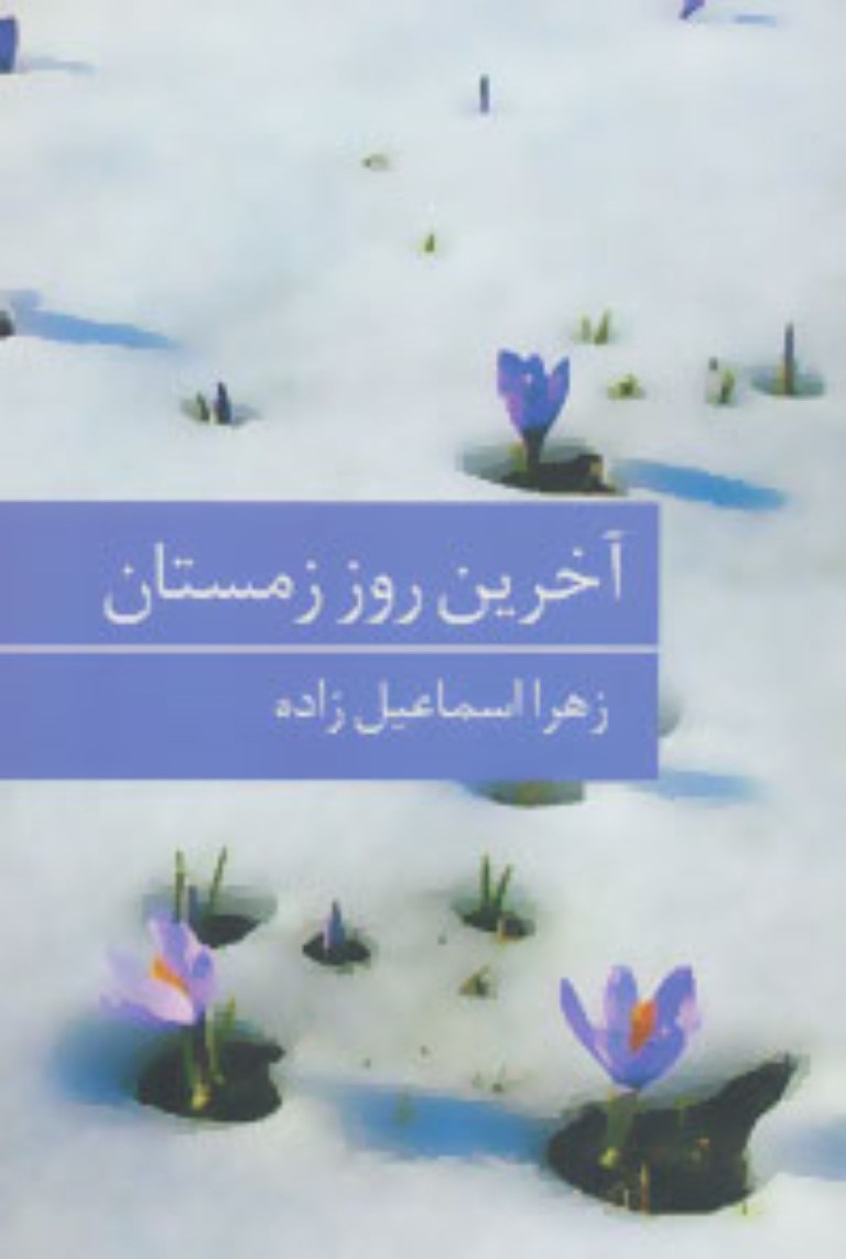 نمایش جزئیات برای  آخرین روز زمستان تصویر  آخرین روز زمستان