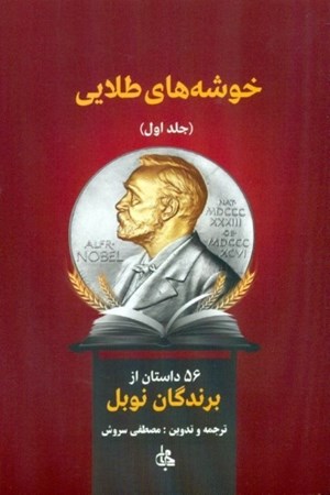 نمایش جزئیات برای  خوشههای طلایی 1 (56 داستان از برندگان نوبل) 2 جلدی تصویر  خوشههای طلایی 1 (56 داستان از برندگان نوبل) 2 جلدی