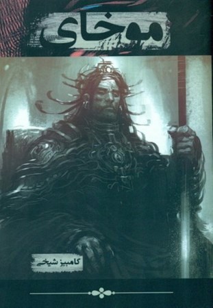 نمایش جزئیات برای  موخای تصویر  موخای