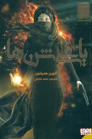 نمایش جزئیات برای  یاغی شنها تصویر  یاغی شنها