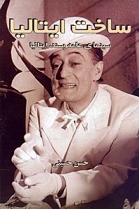 نمایش جزئیات برای  ساخت ایتالیا (سینمای عامهپسند ایتالیا) تصویر  ساخت ایتالیا (سینمای عامهپسند ایتالیا)