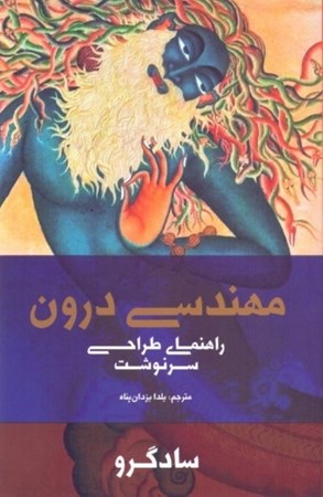 نمایش جزئیات برای  مهندسی درون (طراحی سرنوشت) تصویر  مهندسی درون (طراحی سرنوشت)