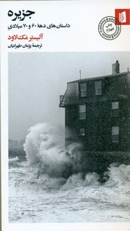 نمایش جزئیات برای  جزیره (مجموعه داستان) تصویر  جزیره (مجموعه داستان)