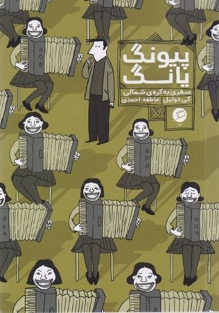 نمایش جزئیات برای  پیونگ یانگ (سفری به کره شمالی) تصویر  پیونگ یانگ (سفری به کره شمالی)