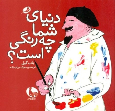 نمایش جزئیات برای  دنیای شما چه رنگی است تصویر  دنیای شما چه رنگی است