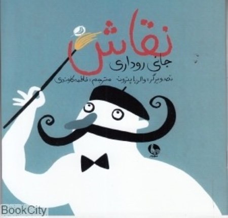 نمایش جزئیات برای  نقاش تصویر  نقاش