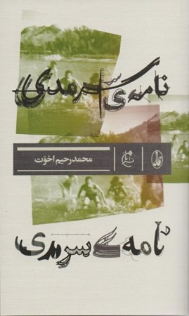 نمایش جزئیات برای  نامه سرمدی تصویر  نامه سرمدی