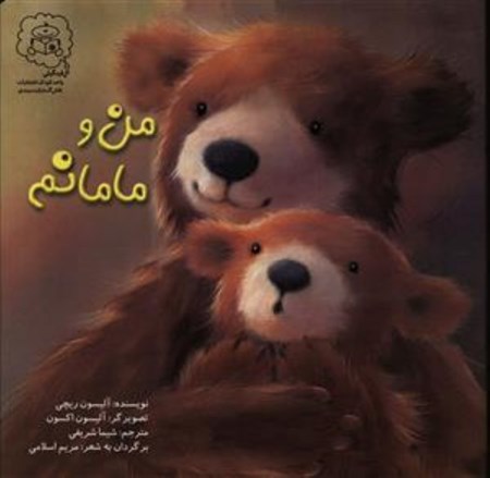 نمایش جزئیات برای  من و مامانم تصویر  من و مامانم