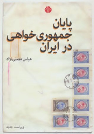نمایش جزئیات برای  پایان جمهوریخواهی در ایران تصویر  پایان جمهوریخواهی در ایران