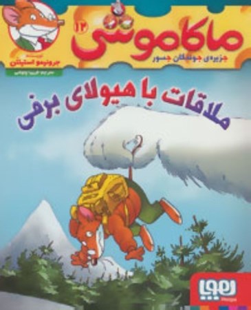 نمایش جزئیات برای  ملاقات با هیولا برفی (ماکاموشی جزیره جوندگان جسور 12) تصویر  ملاقات با هیولا برفی (ماکاموشی جزیره جوندگان جسور 12)