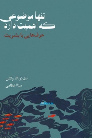 نمایش جزئیات برای  تنها موضوعی که اهمیت دارد (حرفهایی با بشریت) تصویر  تنها موضوعی که اهمیت دارد (حرفهایی با بشریت)