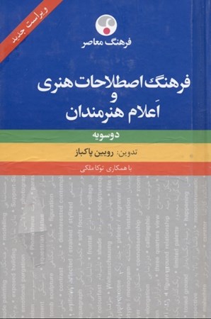 نمایش جزئیات برای  فرهنگ اصطلاحات هنری و اعلام هنرمندان (2 سویه) تصویر  فرهنگ اصطلاحات هنری و اعلام هنرمندان (2 سویه)