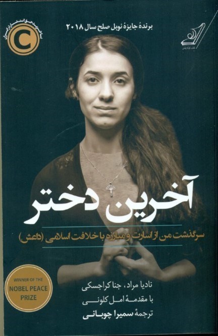 نمایش جزئیات برای  آخرین دختر (سرگذشت من از اسارت و مبارزه با خلافت اسلامی داعش) تصویر  آخرین دختر (سرگذشت من از اسارت و مبارزه با خلافت اسلامی داعش)