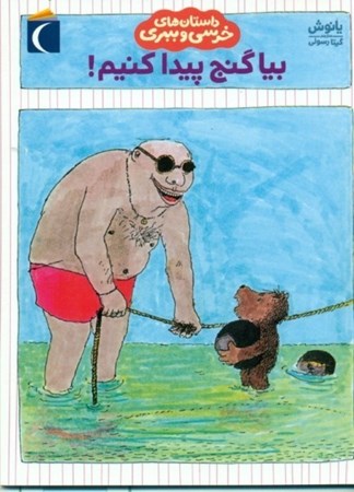 نمایش جزئیات برای  بیا گنج پیدا کنیم (داستانهای خرسی و ببری) تصویر  بیا گنج پیدا کنیم (داستانهای خرسی و ببری)
