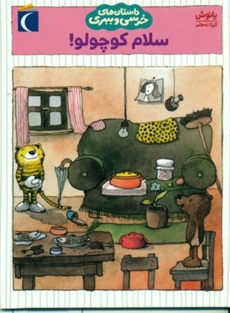 نمایش جزئیات برای  سلام کوچولو (داستانهای خرسی و ببری) تصویر  سلام کوچولو (داستانهای خرسی و ببری)