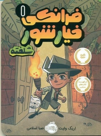 نمایش جزئیات برای  فرانکی خیارشور شلخته تصویر  فرانکی خیارشور شلخته