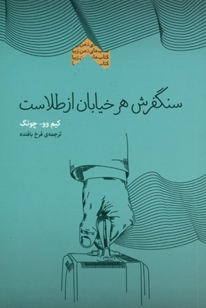 نمایش جزئیات برای  سنگفرش هر خیابان از طلاست (آموزههای ناب تاجری موفق از شرق در باب موفقیت در زندگی و کار در هر نقطه از دنیا که باشی) مجموعه ذهن زیبا تصویر  سنگفرش هر خیابان از طلاست (آموزههای ناب تاجری موفق از شرق در باب موفقیت در زندگی و کار در هر نقطه از دنیا که باشی) مجموعه ذهن زیبا
