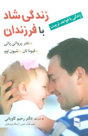 نمایش جزئیات برای  زندگی شاد با فرزندان (زندگی با قواعد تربیت) تصویر  زندگی شاد با فرزندان (زندگی با قواعد تربیت)