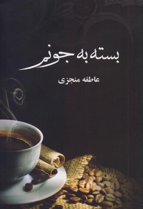 نمایش جزئیات برای  بسته به جونم تصویر  بسته به جونم