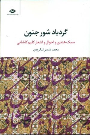 نمایش جزئیات برای  گردباد شور جنون (سبک هندی کلیم کاشانی و گزیده اشعار) تصویر  گردباد شور جنون (سبک هندی کلیم کاشانی و گزیده اشعار)