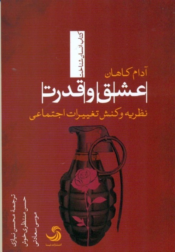 نمایش جزئیات برای  عشق و قدرت (نظریه و کنش تغییرات اجتماعی) تصویر  عشق و قدرت (نظریه و کنش تغییرات اجتماعی)