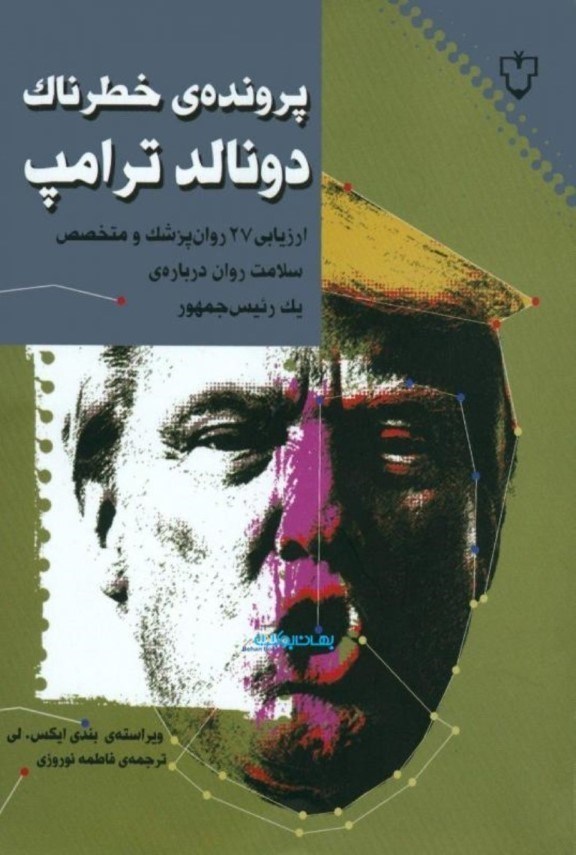 نمایش جزئیات برای  پروندهی خطرناک دونالد ترامپ (ارزیابی 27 روانپزشک و متخصص سلامت روان درباره 1رئیسجمهور) تصویر  پروندهی خطرناک دونالد ترامپ (ارزیابی 27 روانپزشک و متخصص سلامت روان درباره 1رئیسجمهور)