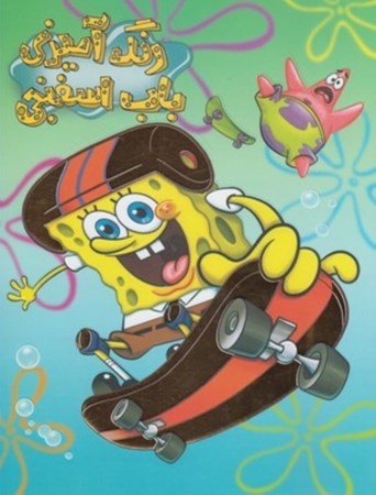 نمایش جزئیات برای  باب اسفنجی (رنگآمیزی) تصویر  باب اسفنجی (رنگآمیزی)