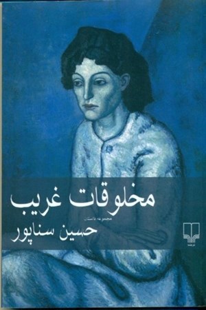 نمایش جزئیات برای  مخلوقات غریب (مجموعه داستان) تصویر  مخلوقات غریب (مجموعه داستان)