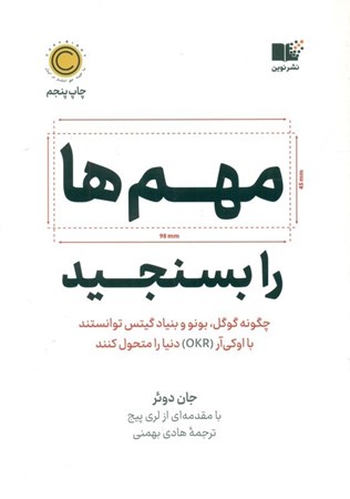 نمایش جزئیات برای  مهمها را بسنجید (چگونه گوگل بنون و بنیاد گیتس توانستند با او کی آر دنیا را متحول کنند) تصویر  مهمها را بسنجید (چگونه گوگل بنون و بنیاد گیتس توانستند با او کی آر دنیا را متحول کنند)