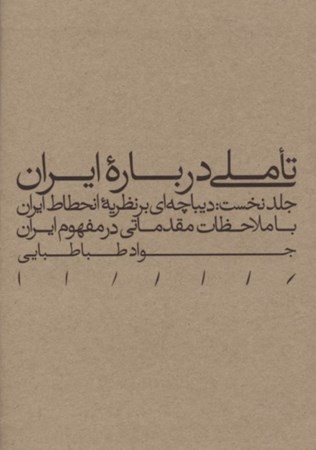 نمایش جزئیات برای  تاملی درباره ایران 1 (دیباچهای بر نظریه انحطاط ایران) تصویر  تاملی درباره ایران 1 (دیباچهای بر نظریه انحطاط ایران)