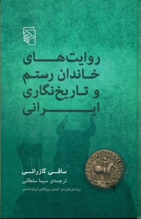 نمایش جزئیات برای  روایتهای خاندان رستم و تاریخنگاری ایران تصویر  روایتهای خاندان رستم و تاریخنگاری ایران