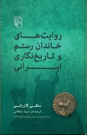 تصویر  روایت‌های خاندان رستم و تاریخ‌نگاری ایران