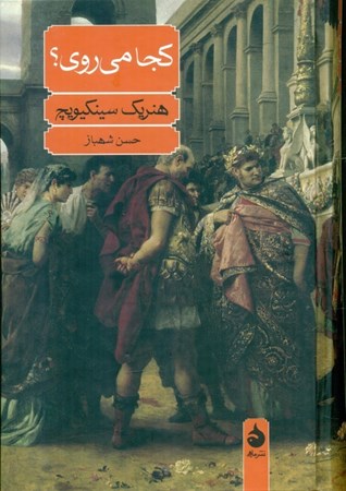 نمایش جزئیات برای  کجا میروی تصویر  کجا میروی