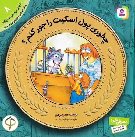 نمایش جزئیات برای  چطوری پول اسکیت را جور کنم (آموزش سواد مالی به کودکان8) تصویر  چطوری پول اسکیت را جور کنم (آموزش سواد مالی به کودکان8)