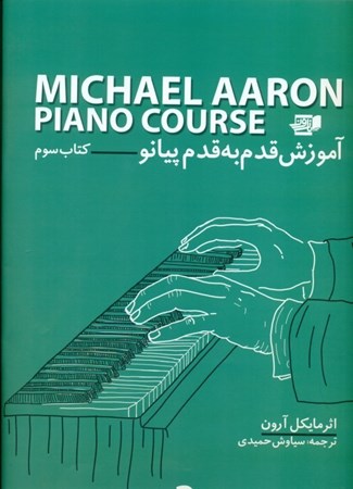 تصویر  آموزش قدم به قدم پیانو (3) با سی‌دی