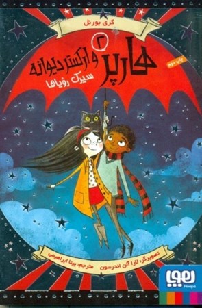 نمایش جزئیات برای  سیرک رویاها (هارپر و ارکستر دیوانه 2 ) تصویر  سیرک رویاها (هارپر و ارکستر دیوانه 2 )