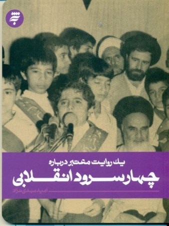 نمایش جزئیات برای  1 روایت معتبر درباره 4 سرود انقلابی تصویر  1 روایت معتبر درباره 4 سرود انقلابی