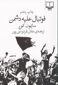 نمایش جزئیات برای  فوتبال علیه دشمن تصویر  فوتبال علیه دشمن