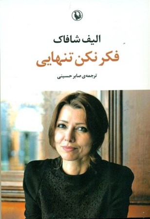 نمایش جزئیات برای  فکر نکن تنهایی تصویر  فکر نکن تنهایی