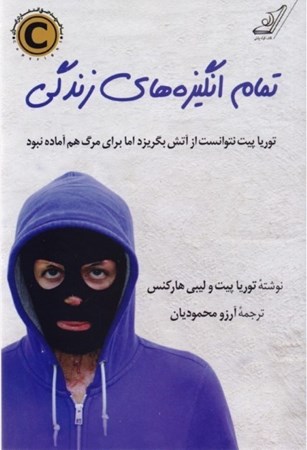 نمایش جزئیات برای  تمام انگیزههای زندگی (داستان تاثیرگذار زندگی توریا پیت) دختری که قرار نبود زنده بماند تصویر  تمام انگیزههای زندگی (داستان تاثیرگذار زندگی توریا پیت) دختری که قرار نبود زنده بماند