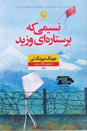 نمایش جزئیات برای  نسیمی که بر ستارهای وزید تصویر  نسیمی که بر ستارهای وزید