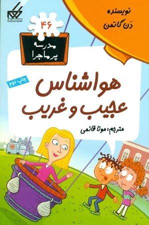 نمایش جزئیات برای  هواشناس عجیب و غریب (مدرسه پرماجرا 46) تصویر  هواشناس عجیب و غریب (مدرسه پرماجرا 46)