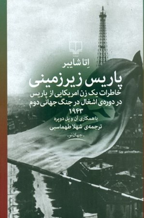 نمایش جزئیات برای  پاریس زیرزمینی (خاطرات 1 زن آمریکایی از پاریس در دوره اشغال) تصویر  پاریس زیرزمینی (خاطرات 1 زن آمریکایی از پاریس در دوره اشغال)