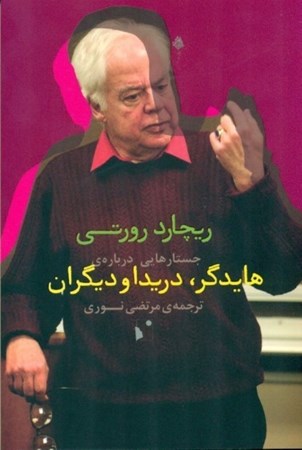نمایش جزئیات برای  جستارهایی درباره هایدگر دریدا و دیگران تصویر  جستارهایی درباره هایدگر دریدا و دیگران
