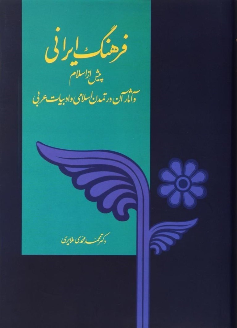 تصویر  فرهنگ ایرانی پیش از اسلام و آثار آن در تمدن اسلامی و ادبیات عربی