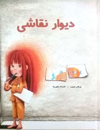 نمایش جزئیات برای  دیوار نقاشی تصویر  دیوار نقاشی