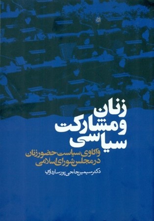 نمایش جزئیات برای  زنان و مشارکت سیاسی (واکاوی سیاست حضور زنان در مجلس شورای اسلامی) تصویر  زنان و مشارکت سیاسی (واکاوی سیاست حضور زنان در مجلس شورای اسلامی)